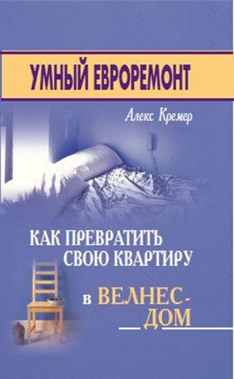 Обложка книги "Умный евроремонт: как превратить свою квартиру в велнес-дом"