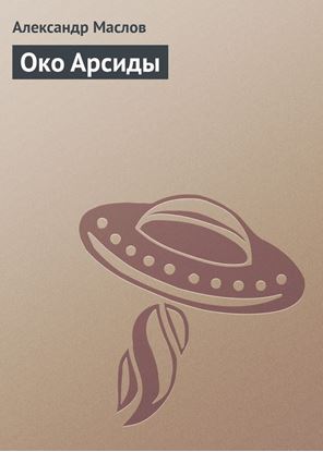 Обложка книги "Око Арсиды"