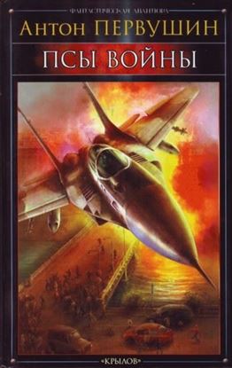 Обложка книги "Псы войны"