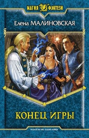 Обложка книги "Конец игры"