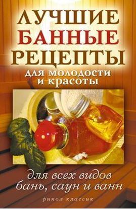 Обложка книги "Лучшие банные рецепты для молодости и красоты. Для всех видов бань, саун и ванн"