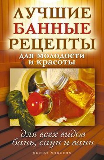 Обложка книги "Лучшие банные рецепты для молодости и красоты. Для всех видов бань, саун и ванн"