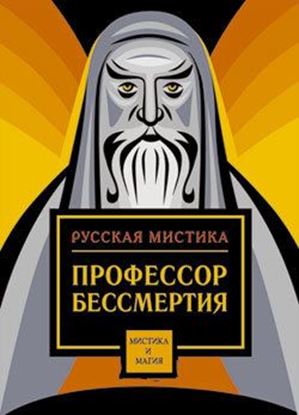 Обложка книги "Профессор бессмертия. Мистические произведения русских писателей"