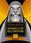 Обложка книги "Профессор бессмертия. Мистические произведения русских писателей"