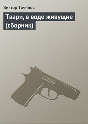 Обложка книги "Твари, в воде живущие (сборник)"