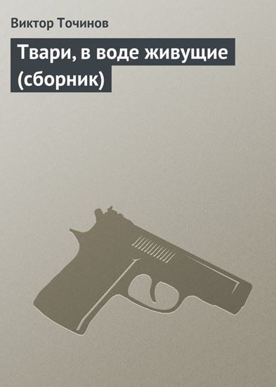 Обложка книги "Твари, в воде живущие (сборник)"