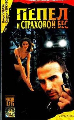 Обложка книги "Пепел и страховой бес"