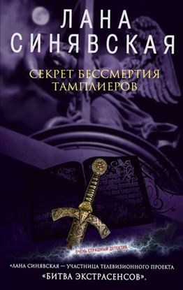 Обложка книги "Секрет бессмертия тамплиеров"