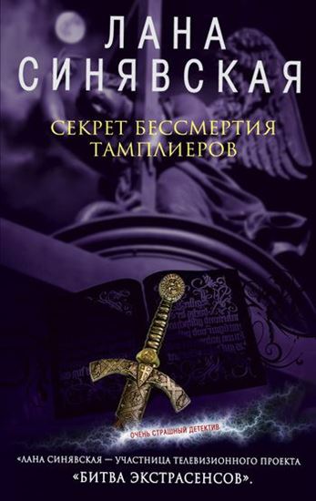 Обложка книги "Секрет бессмертия тамплиеров"