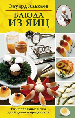 Обложка книги "Блюда из яиц. Разнообразные меню для будней и праздников"