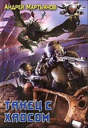 Обложка книги "Танец с Хаосом"