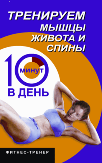 Обложка книги "Тренируем мышцы живота и спины за 10 минут в день"