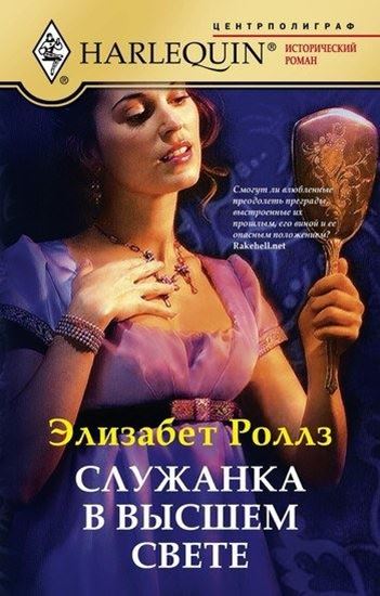 Обложка книги "Служанка в высшем свете"