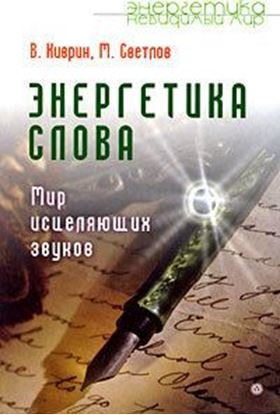 Обложка книги "Энергетика слова. Мир исцеляющих звуков"