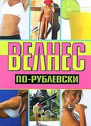 Обложка книги "Велнес по-рублевски"