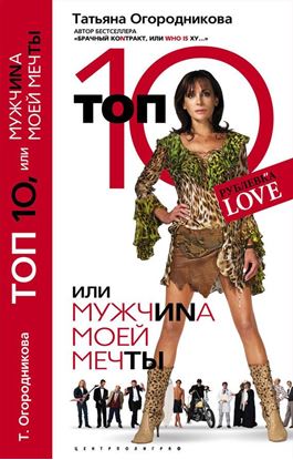 Обложка книги "Топ 10, или МужчиNа Моей Мечты"