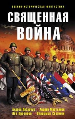 Обложка книги "Священная война (сборник)"