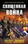Обложка книги "Священная война (сборник)"