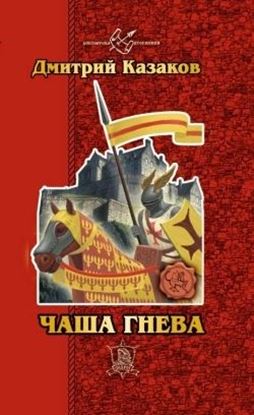 Обложка книги "Чаша гнева"