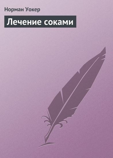 Обложка книги "Лечение соками"