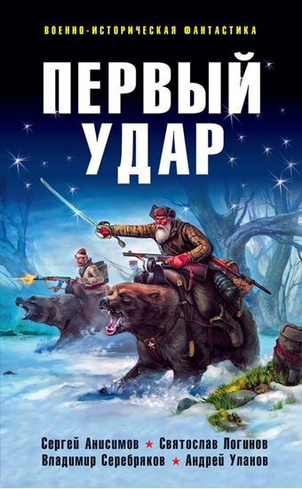 Обложка книги "Первый удар (сборник)"