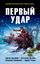 Обложка книги "Первый удар (сборник)"