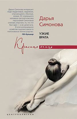 Обложка книги "Узкие врата"
