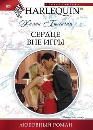 Обложка книги "Сердце вне игры"