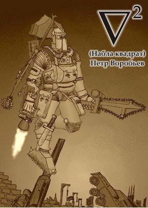 Обложка книги "Набла квадрат"