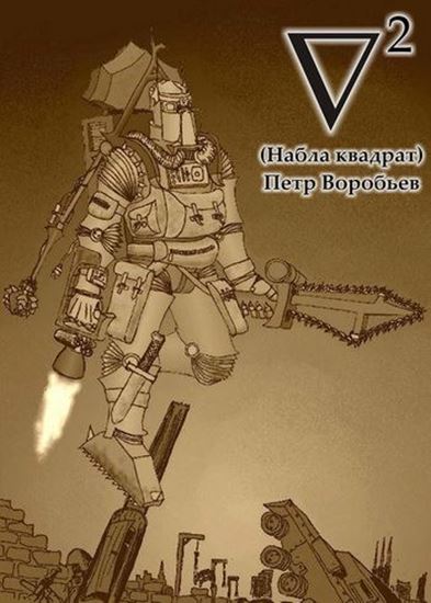 Обложка книги "Набла квадрат"