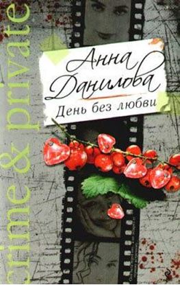 Обложка книги "День без любви"