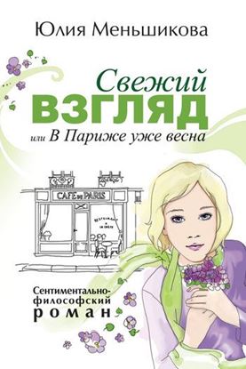 Обложка книги "Свежий взгляд, или В Париже уже весна"