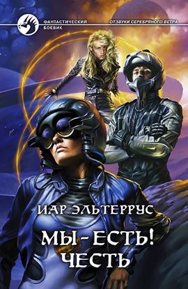 Обложка книги "Мы – есть! Честь"