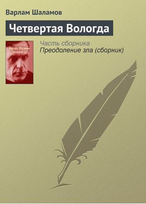Обложка книги "Четвертая Вологда"