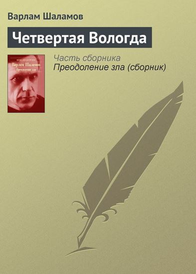 Обложка книги "Четвертая Вологда"