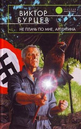Обложка книги "Не плачь по мне, Аргентина"