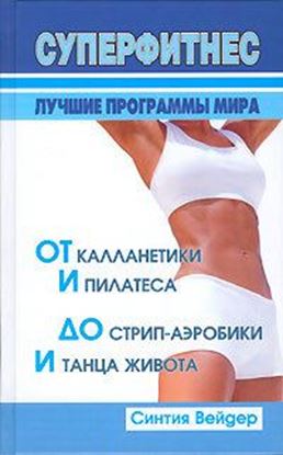 Обложка книги "Суперфитнес. Лучшие программы мира"