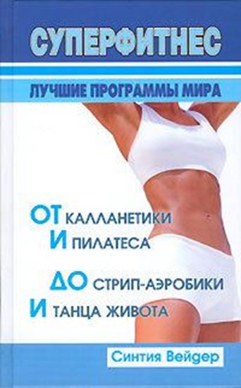 Обложка книги "Суперфитнес. Лучшие программы мира"