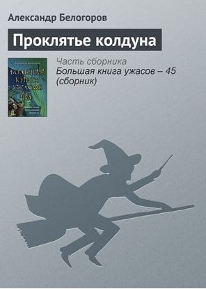 Обложка книги "Проклятье колдуна"