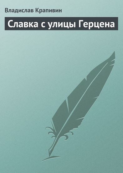 Обложка книги "Славка с улицы Герцена"