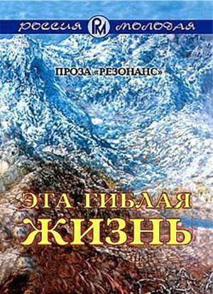 Обложка книги "Эта гиблая жизнь"