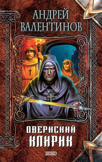 Обложка книги "Овернский клирик"