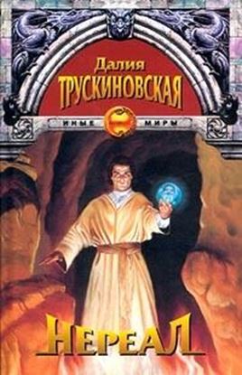 Обложка книги "Нереал"