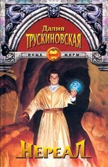 Обложка книги "Нереал"