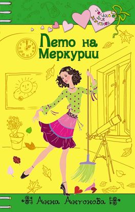 Обложка книги "Лето на Меркурии"