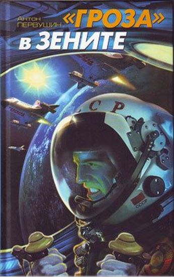 Обложка книги "«Гроза» в зените"