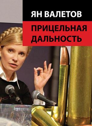 Обложка книги "Прицельная дальность"