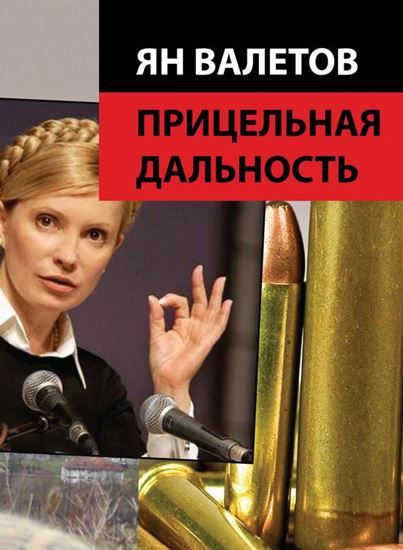 Обложка книги "Прицельная дальность"