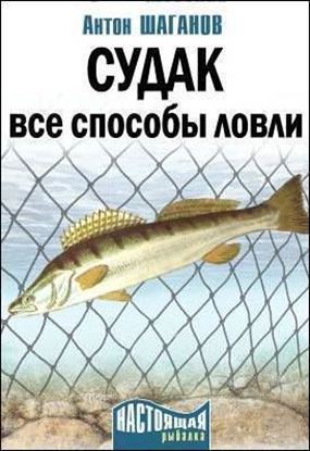 Обложка книги "Судак. Все способы ловли"