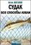 Обложка книги "Судак. Все способы ловли"